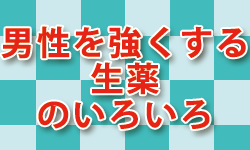 男性を強くする生薬のいろいろ