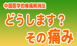 どうします？その痛み