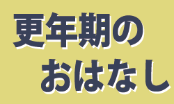 更年期のおはなし