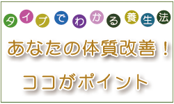 あなたの体質改善！ココがポイント