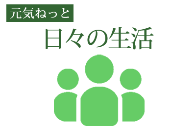 元気ねっと「日々の生活」