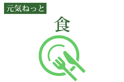 元気ねっと「食」