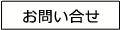 お問い合せ