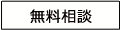 無料相談